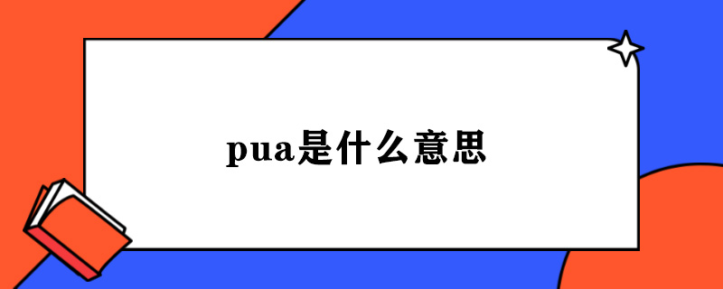 pua是什么意思.jpg