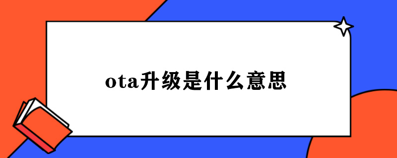 ota升级是什么意思.jpg