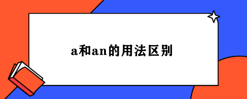 a和an的用法区别.jpg