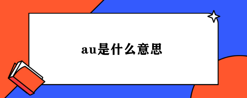 au是什么意思.jpg