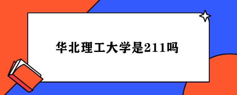 华北理工大学是211吗.jpg