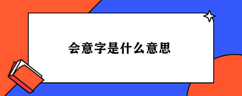 会意字是什么意思.jpg