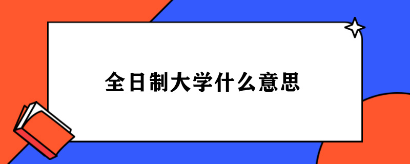 全日制大学什么意思.jpg