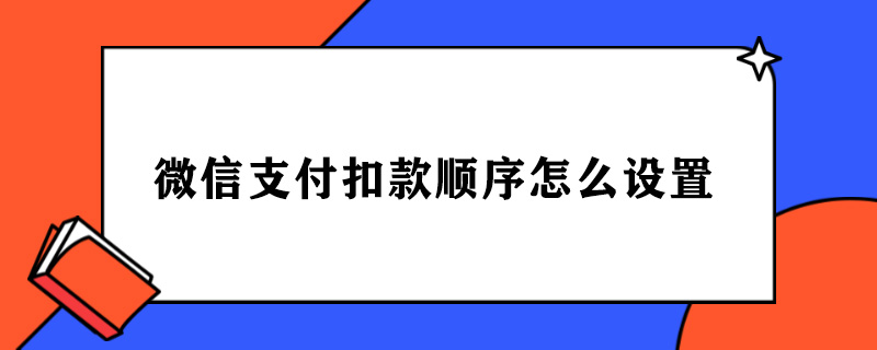 微信支付扣款顺序怎么设置.jpg