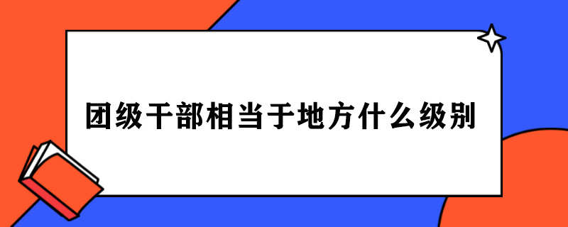 团级干部相当于地方什么级别.jpg