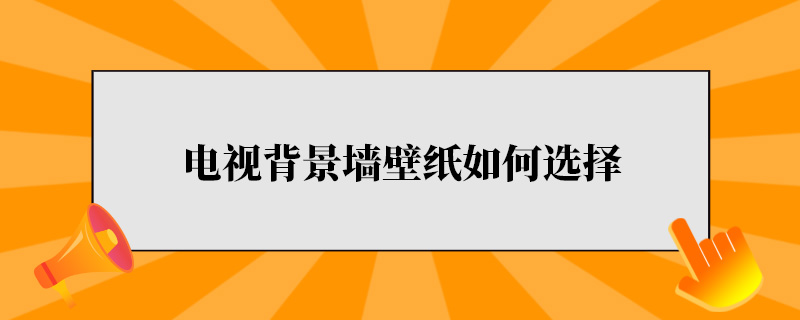 电视背景墙壁纸如何选择.jpg