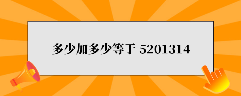 多少加多少等于5201314.jpg