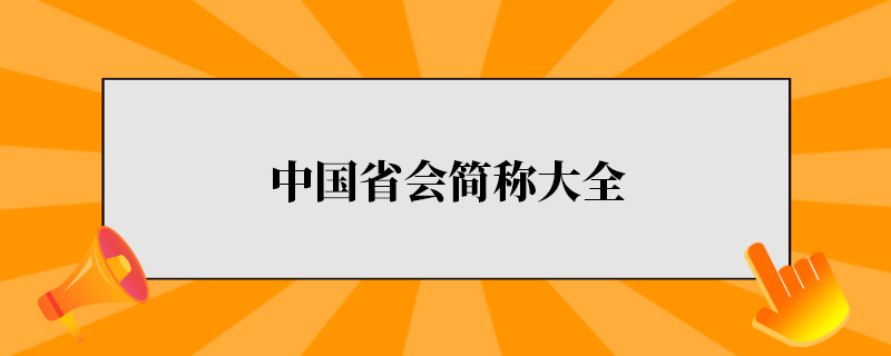 中国省会简称大全.jpg