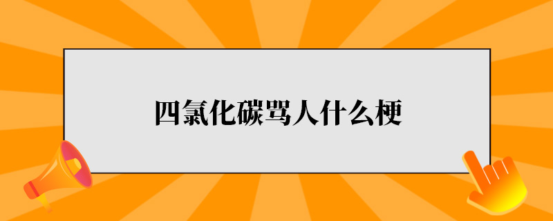 四氯化碳骂人什么梗.jpg