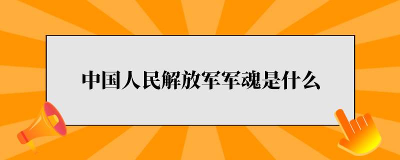 中国人民解放军军魂是什么.jpg