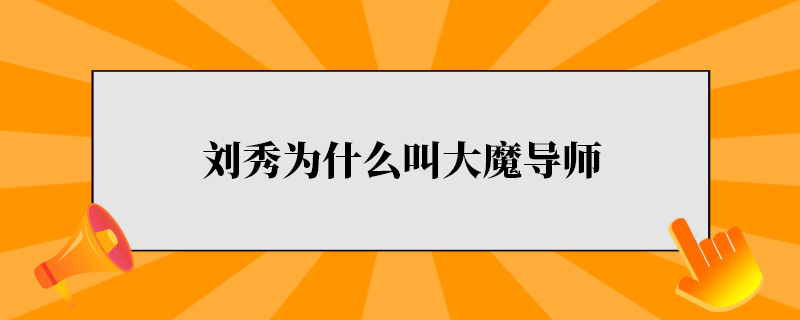 刘秀为什么叫大魔导师.jpg