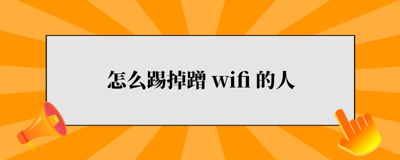 怎么踢掉蹭wifi的人.jpg