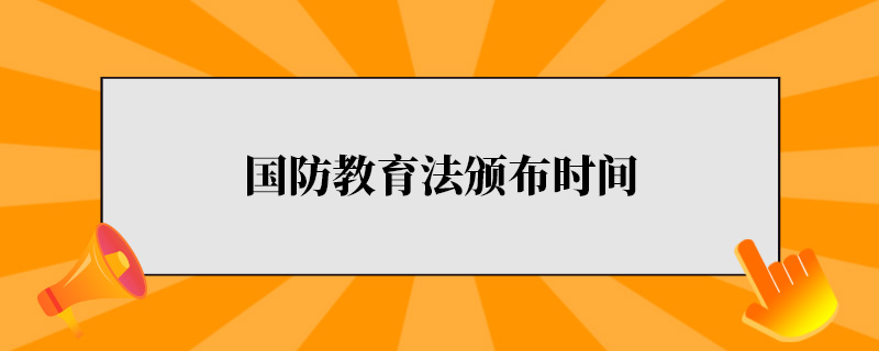 中华人民共和国国防教育法颁布时间.jpg