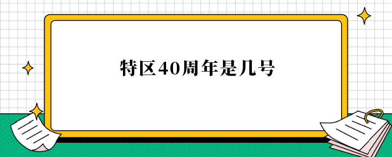 特区40周年是几号.jpg