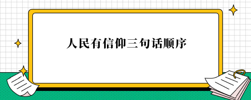 人民有信仰三句话顺序.jpg