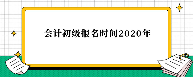 会计初级报名时间2020年.jpg