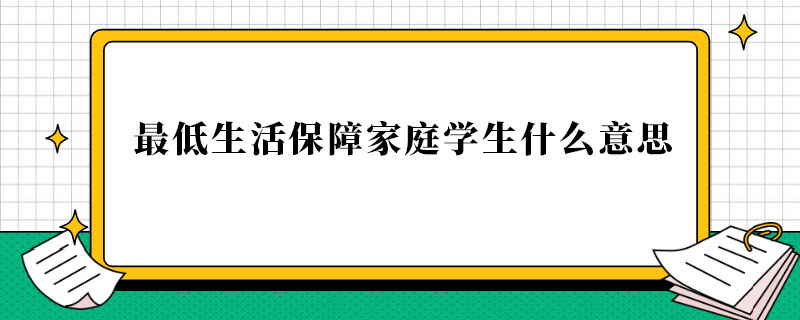 最低生活保障家庭学生什么意思.jpg