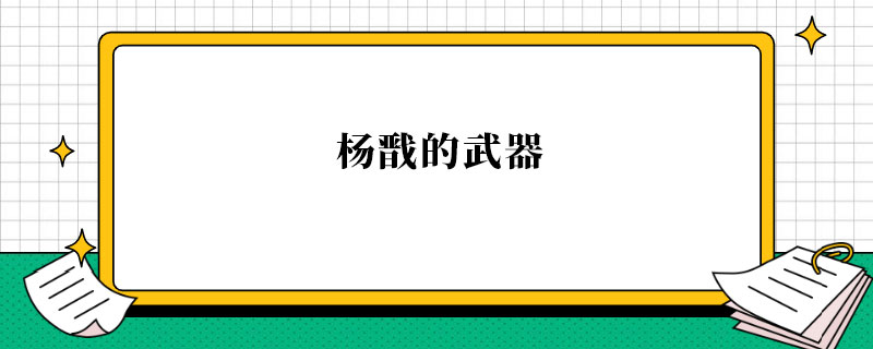 杨戬的武器.jpg