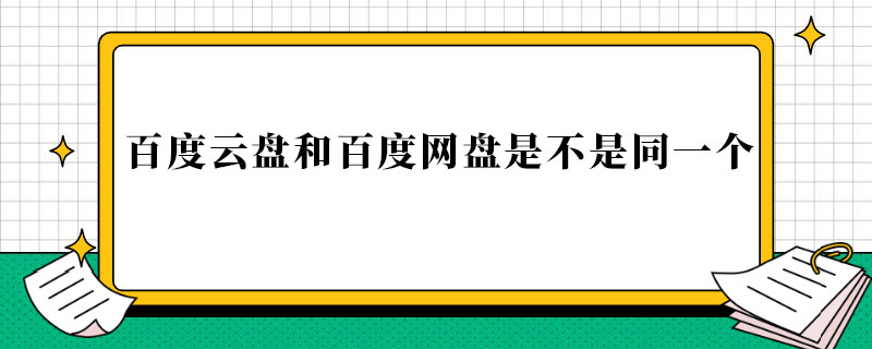 百度云盘和百度网盘是不是同一个.jpg