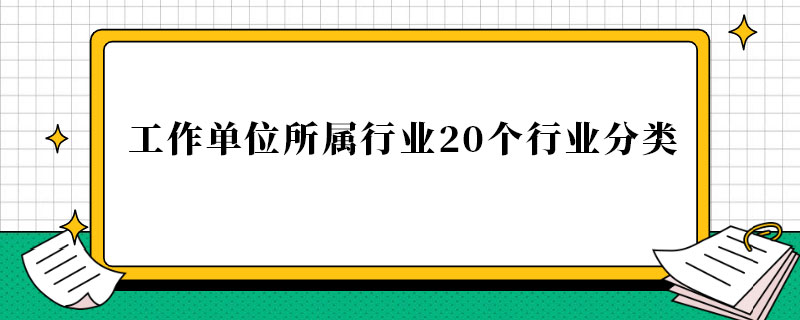 工作单位所属行业20个行业分类.jpg