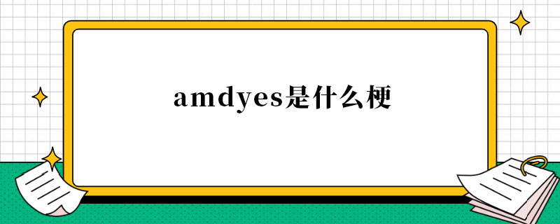 amdyes是什么梗.jpg