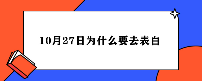 10月27日为什么要去表白.jpg