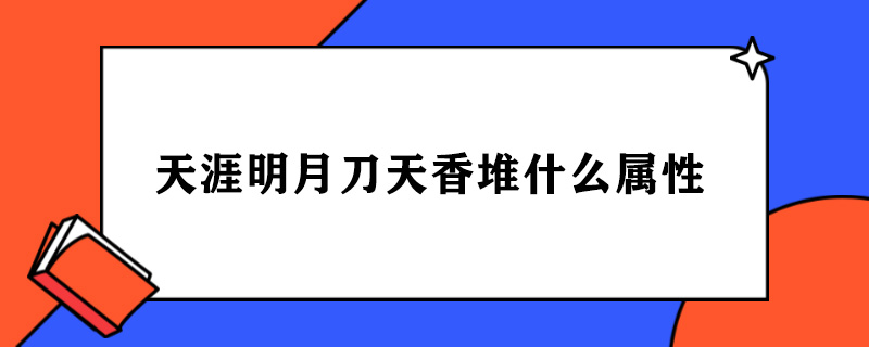 天涯明月刀天香堆什么属性.jpg