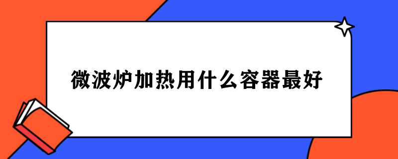 微波炉加热用什么容器最好.jpg