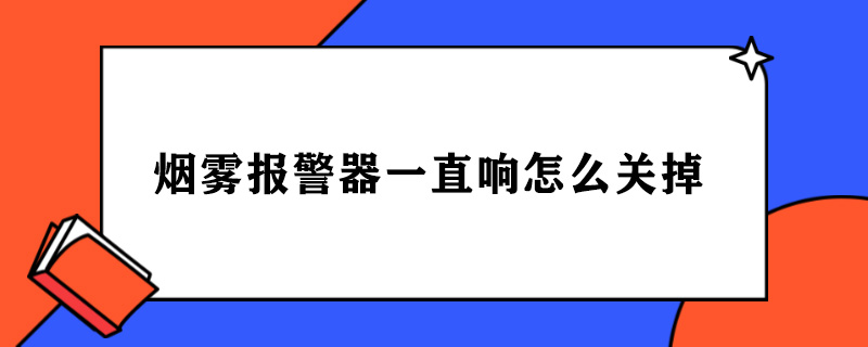 烟雾报警器一直响怎么关掉.jpg