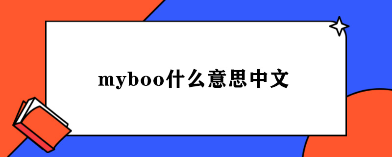 myboo什么意思中文.jpg