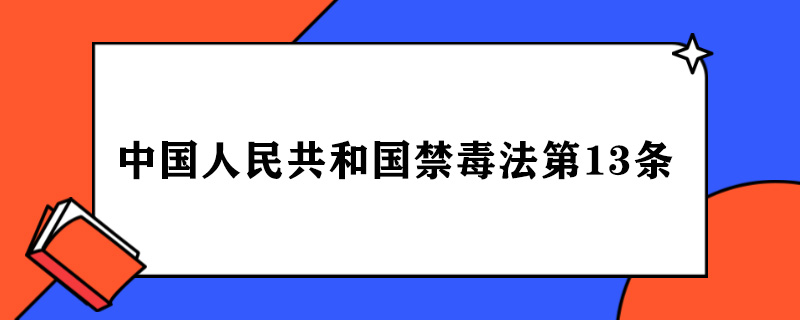 中国人民共和国禁毒法第13条.jpg