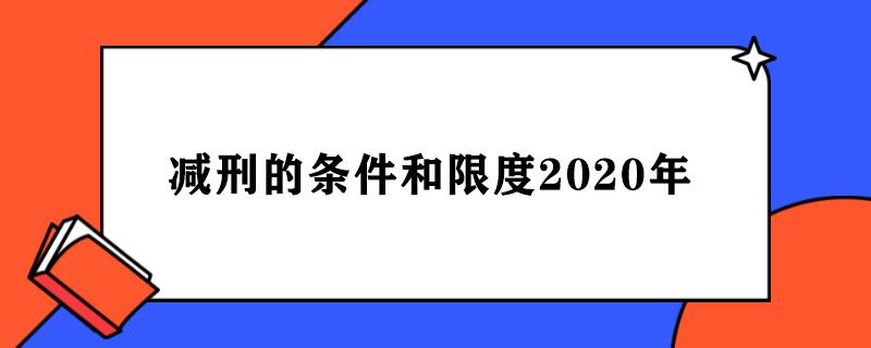 减刑的条件和限度2020年.jpg