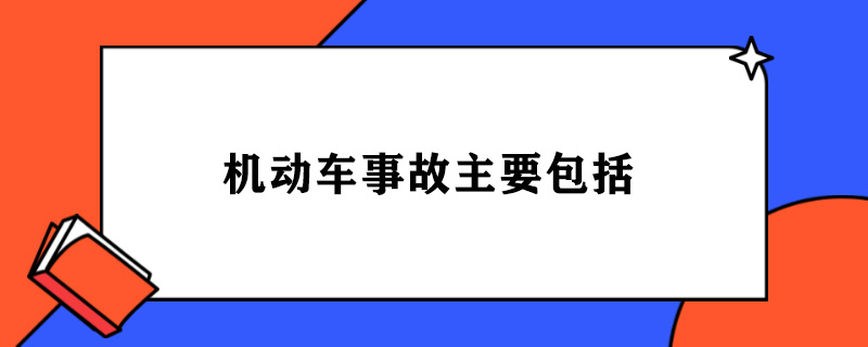 机动车事故主要包括.jpg