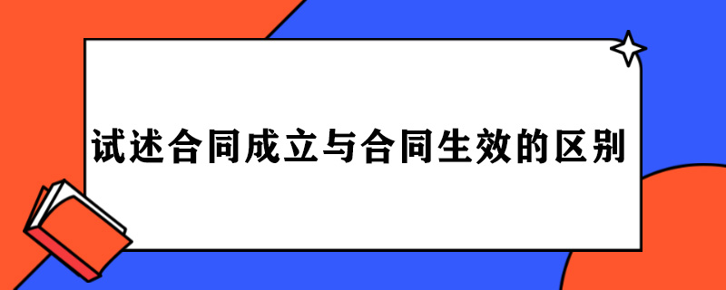 试述合同成立与合同生效的区别.jpg