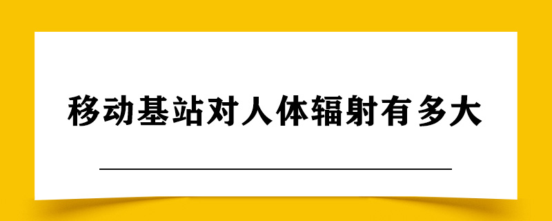 移动基站对人体辐射有多大.jpg