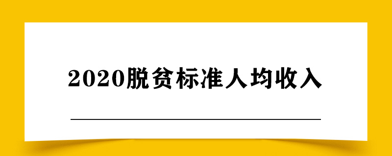 2020脱贫标准人均收入.jpg