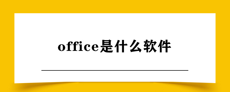 office是什么软件.jpg