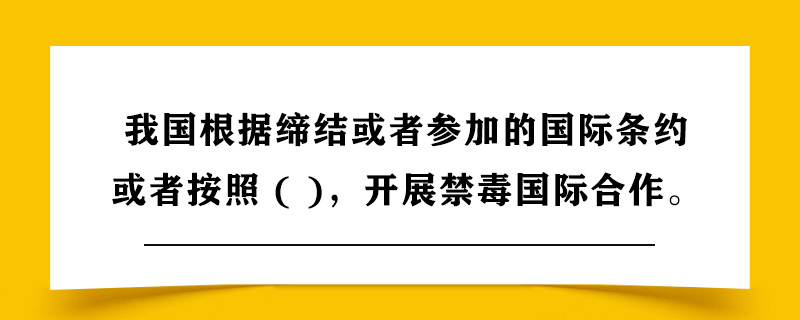 中华人民共和国根据缔结或者参加的国际条约或者按照，开展禁毒国际合作.jpg