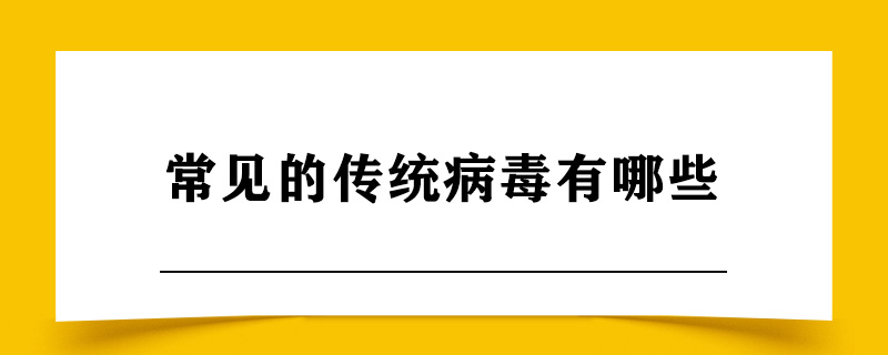 常见的传统病毒有哪些.jpg