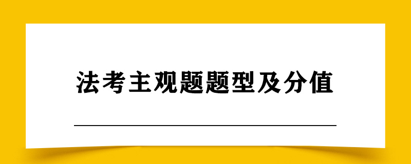 法考主观题题型及分值.jpg