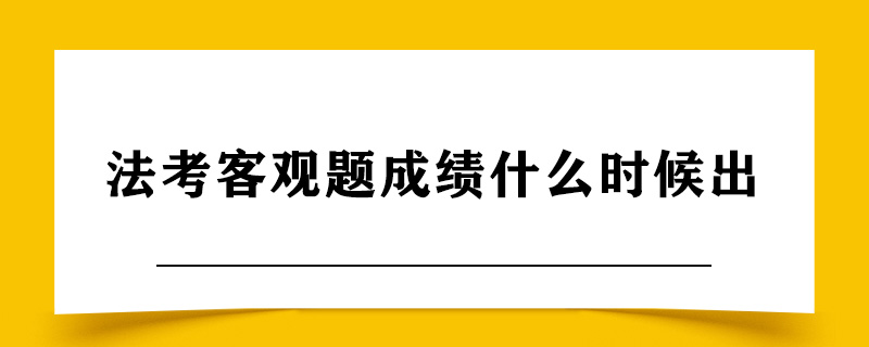 法考客观题成绩什么时候出2020.jpg