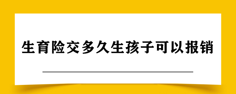 生育险交多久生孩子可以报销.jpg