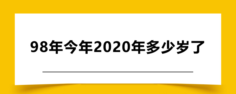 98年今年2020年多少岁了.jpg