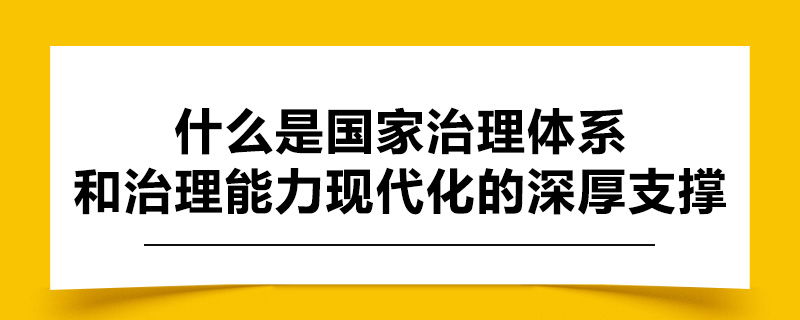 什么是国家治理体系和治理能力现代化的深厚支撑.jpg