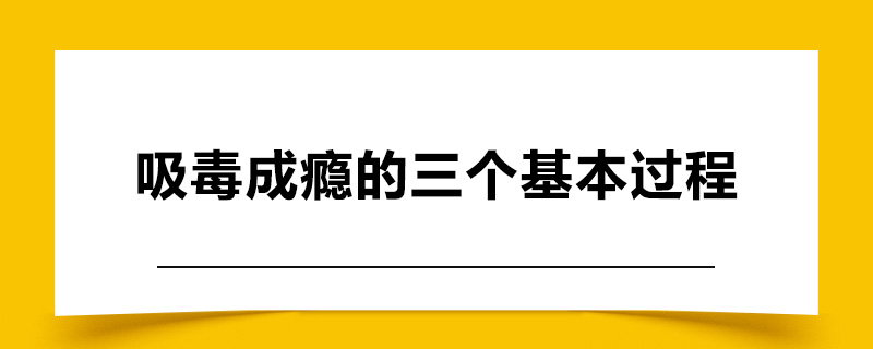 吸毒成瘾的三个基本过程.jpg