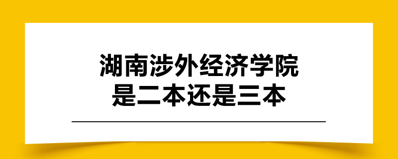 湖南涉外经济学院是二本还是三本.jpg