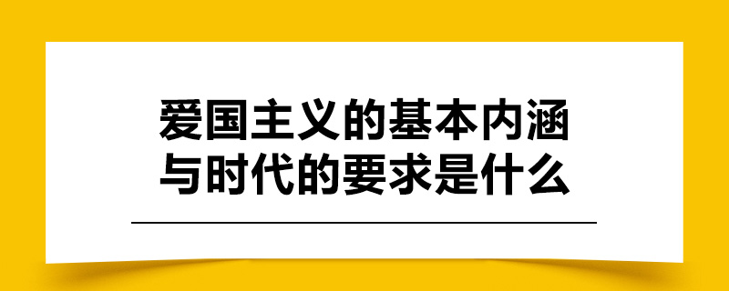 爱国主义的基本内涵与时代的要求是什么.jpg