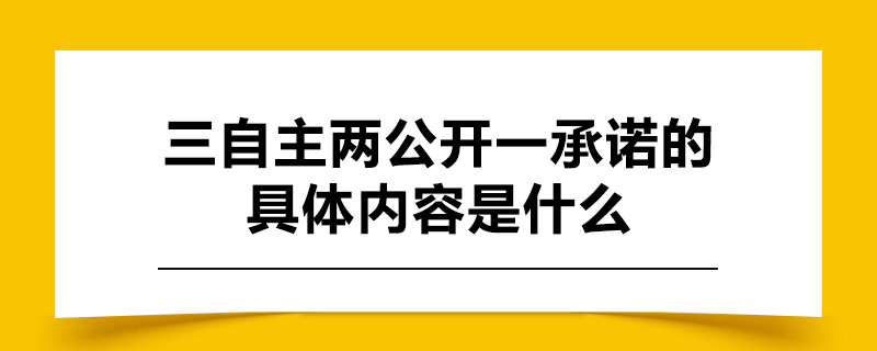 三自主两公开一承诺的具体内容是什么.jpg