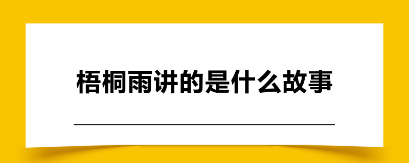 梧桐雨讲的是什么故事.jpg