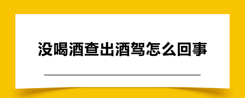 没喝酒查出酒驾怎么回事.jpg
